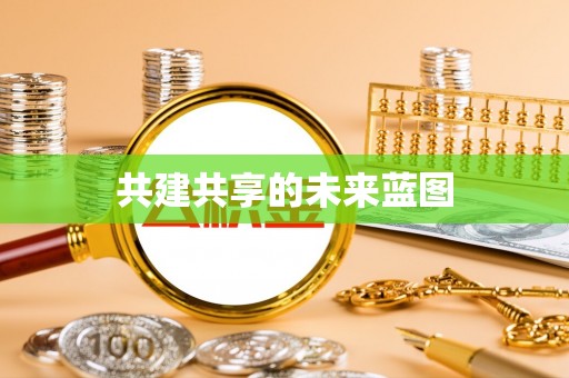 离岛共建共享的未来蓝图