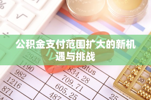 离岛公积金支付范围扩大的新机遇与挑战