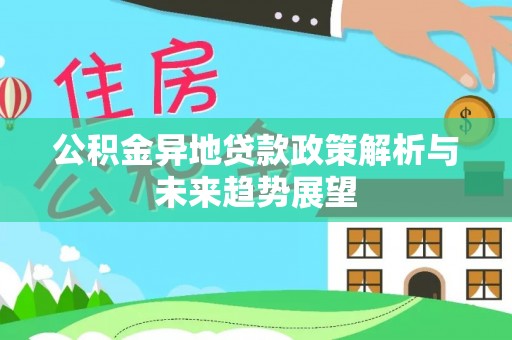 离岛公积金异地贷款政策解析与未来趋势展望