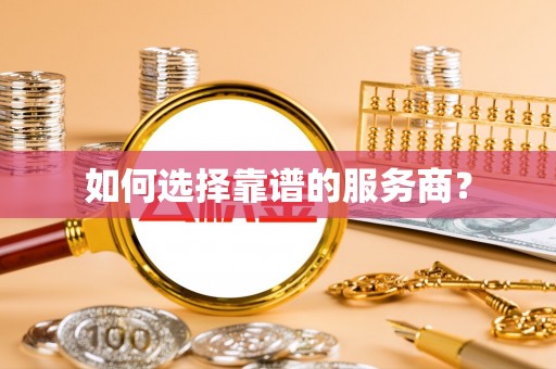 离岛如何选择靠谱的服务商？