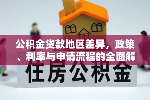 离岛公积金贷款地区差异，政策、利率与申请流程的全面解析