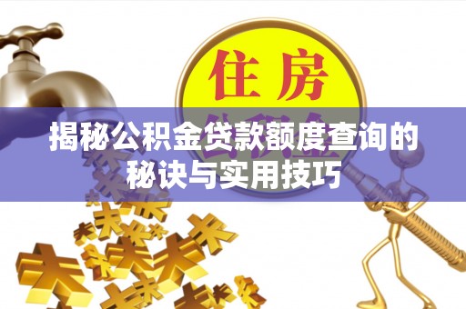 离岛揭秘公积金贷款额度查询的秘诀与实用技巧