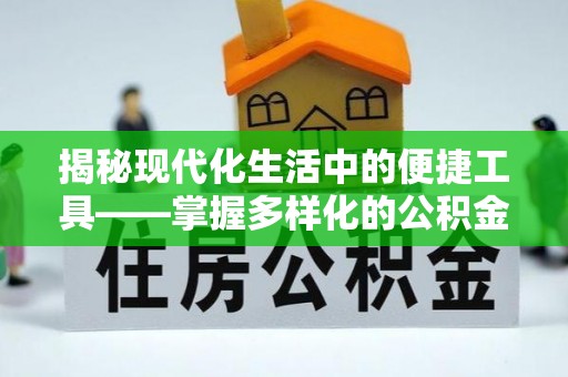 离岛揭秘现代化生活中的便捷工具——掌握多样化的公积金查询方式提升生活质量