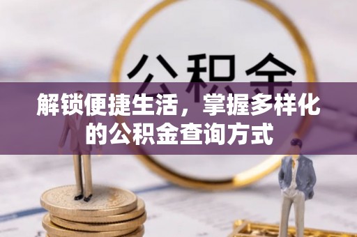 离岛解锁便捷生活，掌握多样化的公积金查询方式