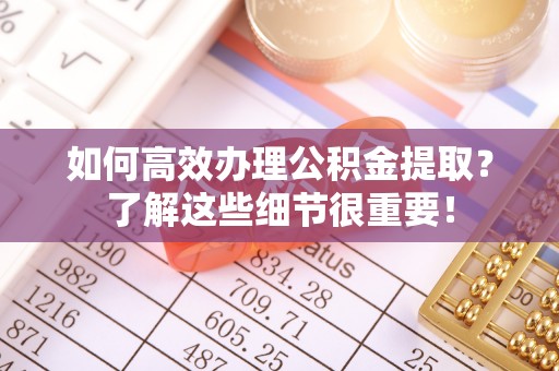 离岛如何高效办理公积金提取？了解这些细节很重要！