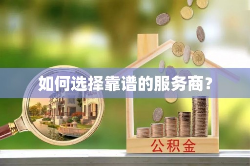离岛如何选择靠谱的服务商？