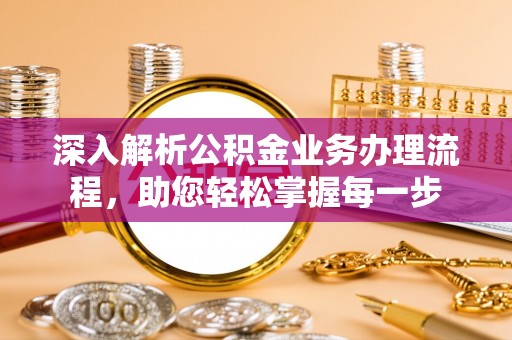 离岛深入解析公积金业务办理流程，助您轻松掌握每一步