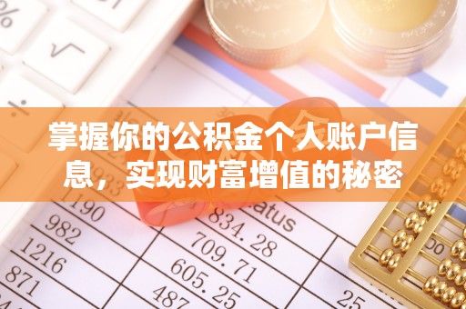 离岛掌握你的公积金个人账户信息，实现财富增值的秘密