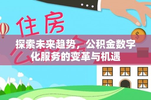 离岛探索未来趋势，公积金数字化服务的变革与机遇