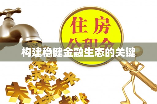 离岛构建稳健金融生态的关键