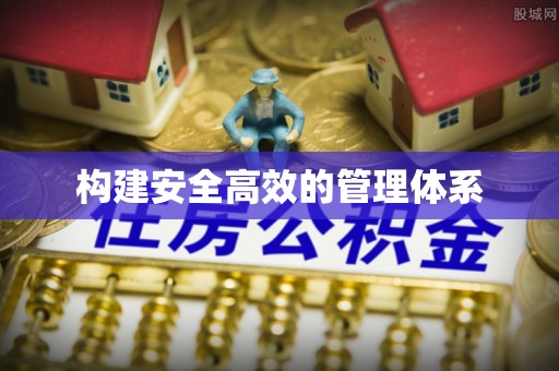 离岛构建安全高效的管理体系