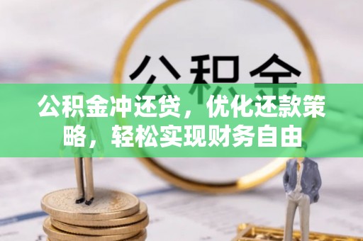 离岛公积金冲还贷，优化还款策略，轻松实现财务自由