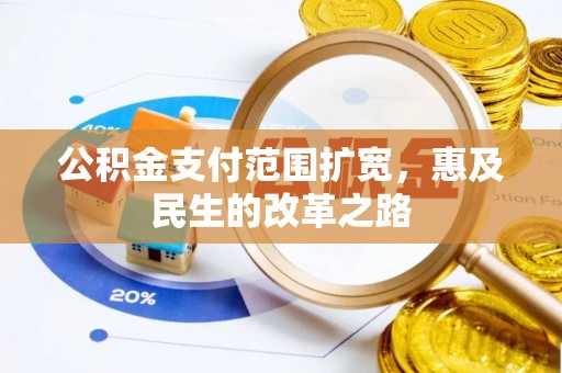 离岛公积金支付范围扩宽，惠及民生的改革之路
