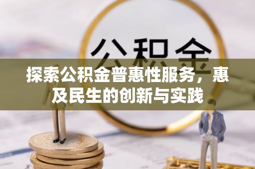离岛探索公积金普惠性服务，惠及民生的创新与实践