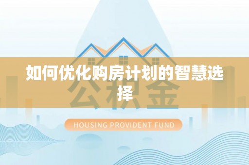 离岛如何优化购房计划的智慧选择