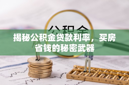 离岛揭秘公积金贷款利率，买房省钱的秘密武器