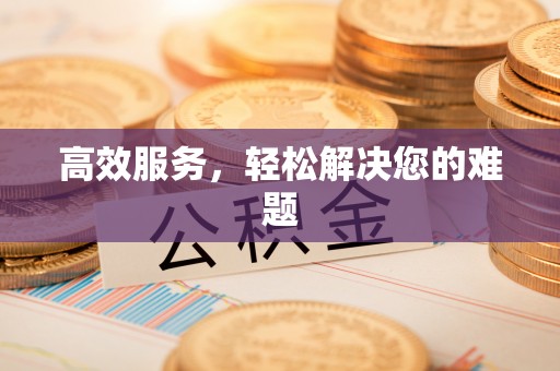 离岛高效服务，轻松解决您的难题