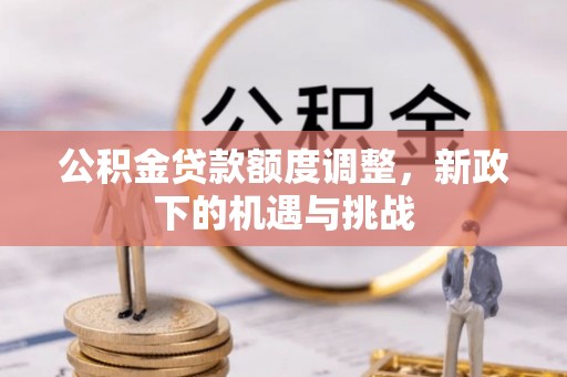 离岛公积金贷款额度调整，新政下的机遇与挑战