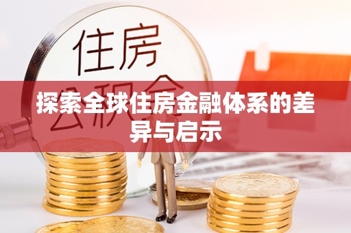 离岛探索全球住房金融体系的差异与启示