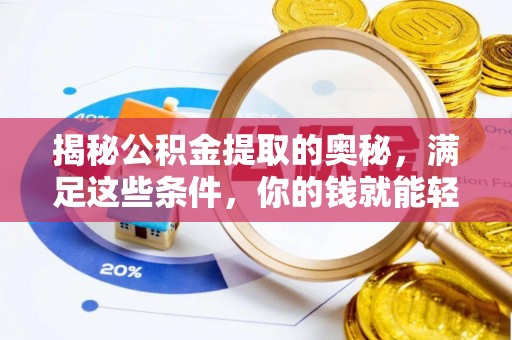 离岛揭秘公积金提取的奥秘，满足这些条件，你的钱就能轻松到账！