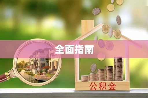 离岛全面指南