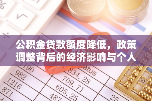 离岛公积金贷款额度降低，政策调整背后的经济影响与个人应对策略