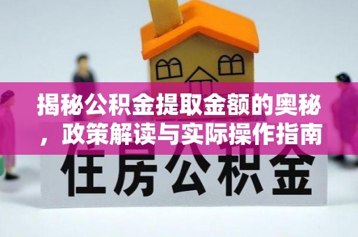 离岛揭秘公积金提取金额的奥秘，政策解读与实际操作指南