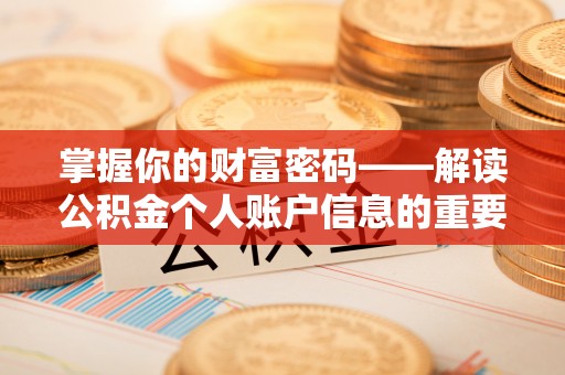 离岛掌握你的财富密码——解读公积金个人账户信息的重要性