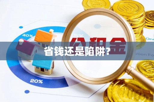 离岛省钱还是陷阱？