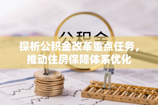 离岛探析公积金改革重点任务，推动住房保障体系优化