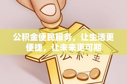 离岛公积金便民服务，让生活更便捷，让未来更可期