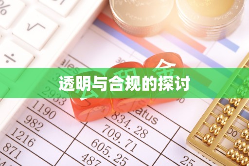 离岛透明与合规的探讨