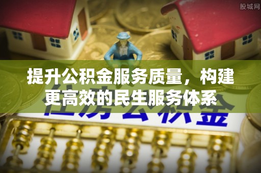 离岛提升公积金服务质量，构建更高效的民生服务体系