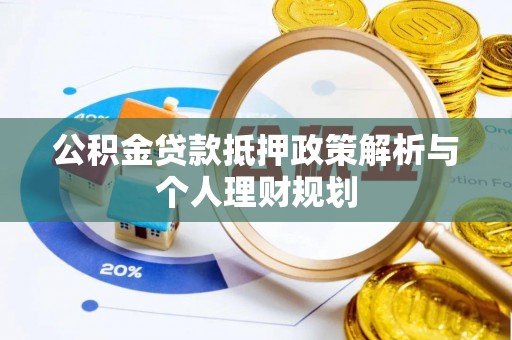 离岛公积金贷款抵押政策解析与个人理财规划