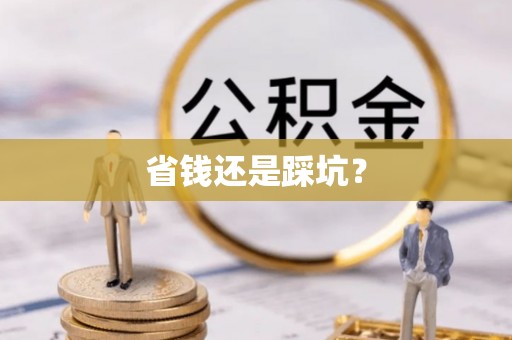 离岛省钱还是踩坑？