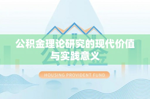 离岛公积金理论研究的现代价值与实践意义