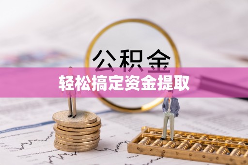 离岛轻松搞定资金提取