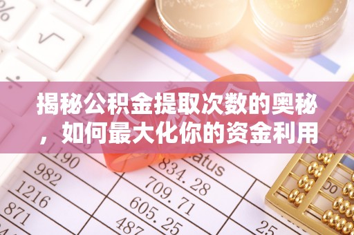 离岛揭秘公积金提取次数的奥秘，如何最大化你的资金利用？