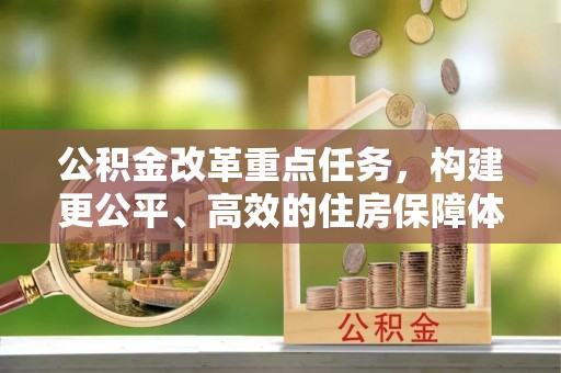 离岛公积金改革重点任务，构建更公平、高效的住房保障体系
