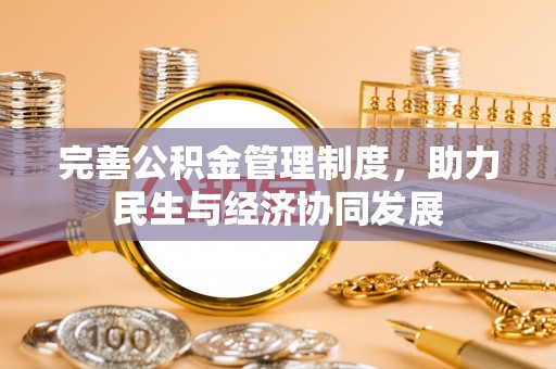 离岛完善公积金管理制度，助力民生与经济协同发展