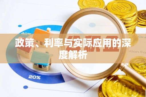 离岛政策、利率与实际应用的深度解析
