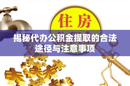 离岛揭秘代办公积金提取的合法途径与注意事项