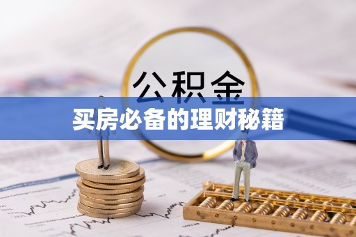 离岛买房必备的理财秘籍
