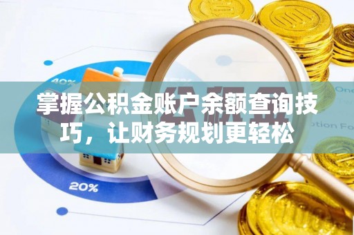 离岛掌握公积金账户余额查询技巧，让财务规划更轻松