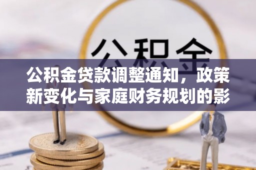 离岛公积金贷款调整通知，政策新变化与家庭财务规划的影响