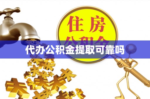 离岛代办公积金提取可靠吗