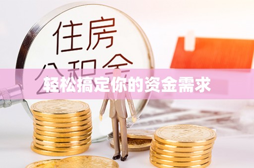 离岛轻松搞定你的资金需求