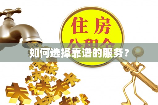 离岛如何选择靠谱的服务？