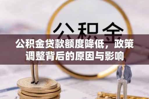 离岛公积金贷款额度降低，政策调整背后的原因与影响
