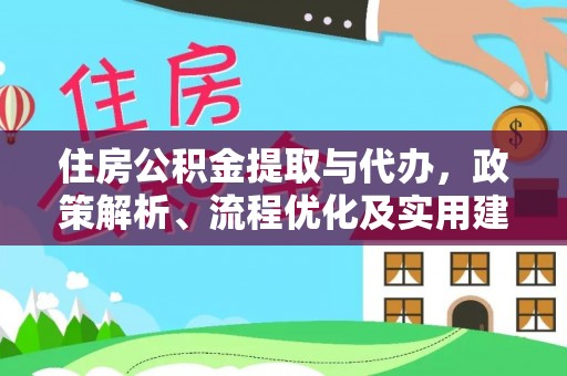 离岛住房公积金提取与代办，政策解析、流程优化及实用建议